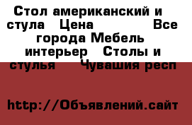 Стол американский и 2 стула › Цена ­ 14 000 - Все города Мебель, интерьер » Столы и стулья   . Чувашия респ.